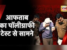 Shraddha Murder Case: श्रद्धा हत्याकांड में Aftab के Polygraph Test में आख़िर क्या हुआ ? | Hindi News