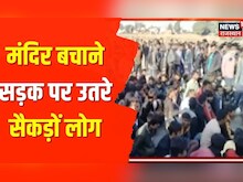 Sirohi News | आबूरोड के सांतपुर मंदिर तोड़ने का मामला, हिंदू संगठनों ने सड़क को किया बंद |Hindi News