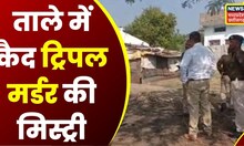 Dhar Triple Murders News : एक घर में मिले महिला और उसकी दो मासूम बच्चियों के शव, पति पर हत्या का शक