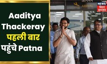 Shiv Sena सेना Aaditya Thackeray पहली बार पहुंचे Patna,  Deputy CM Tejashwi Yadav से कर रहे मुलाकात