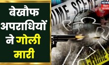 Muzaffarpur: बेखौफ अपराधियों ने गोली मार कर की व्यक्ति की हत्या | Crime News Update | Hindi Khabar