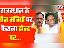 Rajasthan के तीन मंत्रियों पर फैसला होल्ड पर, Gujarat Election के बाद आलाकमान लेगा फैसला