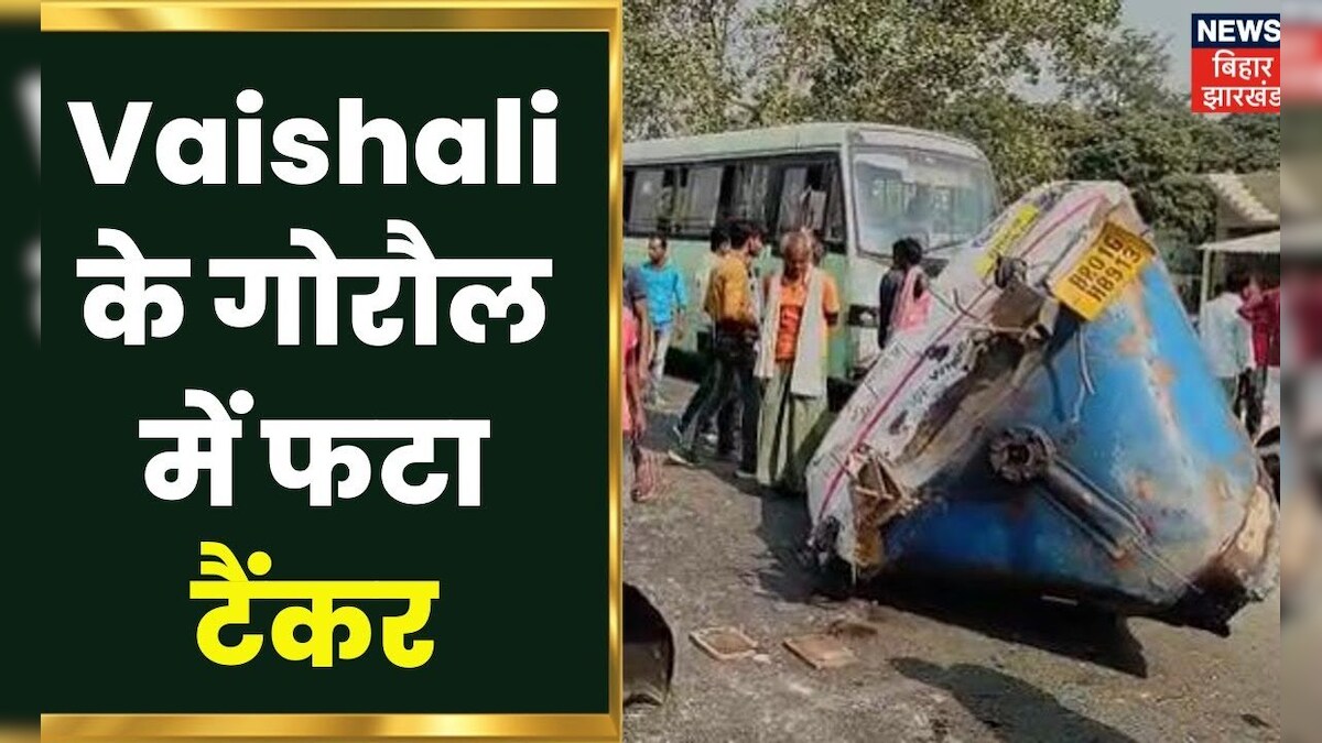 Vaishali के गोरौल में फटा टैंकर, तीन लोग हो गए दर्दनाक हादसे के शिकार