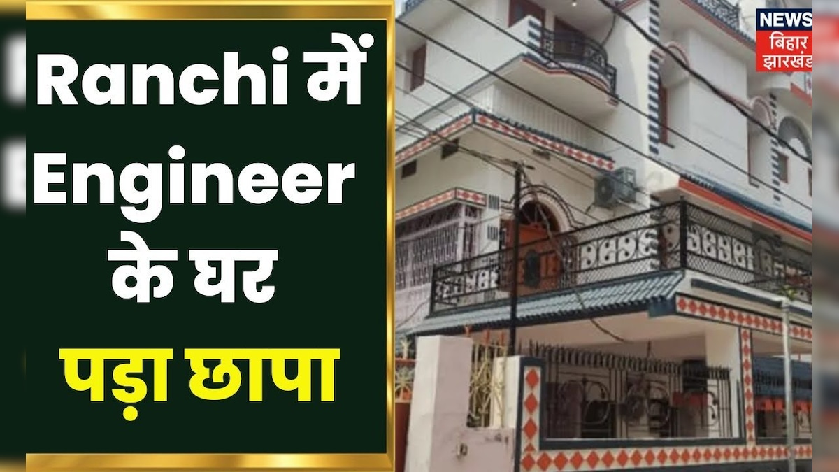 Ranchi में किस Engineer के घर पड़ा छापा, मिले महत्वपूर्ण दस्तावेज