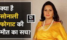 Sonali Phogat Murder Case में CBI ने दायर की chargesheet, दो लोगों लगा पर हत्या का आरोप | Kadak