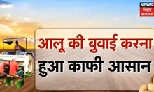 آلو کی کاشت: آلو کے پلانٹر سے آلو کی بوائی فائدہ مند ہے، یہ مزدوروں کی پریشانی کا ایک اچھا متبادل ہے۔