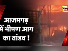 UP Viral News : दुकान में भीषण आग से हड़कंप, आग पर पाया गया काबू | Latest Hindi News | Big News