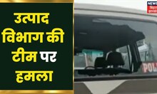 بیگوسرائے: چھاپہ مارنے گئی محکمہ ایکسائز کی ٹیم پر حملہ، پولیس اہلکار کی جان بچ گئی۔  بہار نیوز