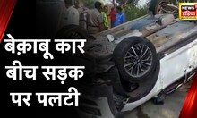 Bihar News : पटना में बड़ा हादसा टला, तेज़ रफ़्तार कार पलटी | Latest Hindi News | Viral News