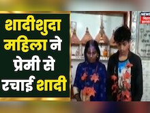Chapra: प्रेमी संग फरार हुई शादीशुदा महिला, शादी का Video हो रहा है Viral | Latest News | Bihar News
