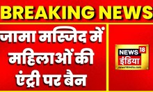 जामा मस्जिद प्रशासन का फैसला, अकेली लड़की का अंदर जाना मना