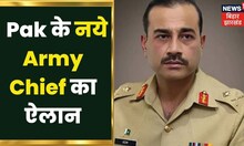 Pak के नये Army Chief का ऐलान, General Asim Munir  होंगे चीफ। Breaking News