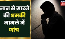 Darbhanga में Proffesor को जान से मारने की धमकी, मामले की शुरू हुई जांच | Bihar Latest News