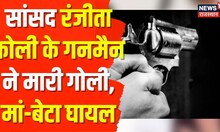 Bharatpur News | MP Ranjeeta Koli के गनमैन ने मारी गोली, मां-बेटा गंभीर रूप से घायल | Hindi News