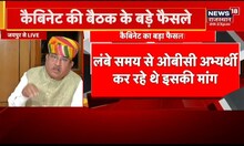 Cabinet बैठक में बड़े फैसले, OBC आरक्षण विसंगति को सरकार ने किया दूर | Rajasthan Cabinet Meeting