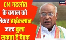 CM Gehlot के बयान पर सियासी भूचाल, हाईकमान जल्द बुला सकता है बैठक | Hindi News | Latest News