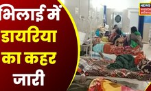 بھلائی ڈائریا نیوز: بھلائی میں ڈائریا نے تباہی مچادی، مریضوں کی تعداد 91 تک پہنچ گئی۔  چھتیس گڑھ نیوز