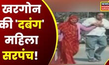 کھرگون نیوز: زمین پر قبضے پر سرپنچ اور نائب سرپنچ میں جھگڑا، پولیس نے ایف آئی آر درج کر لی۔  ایم پی کی خبریں