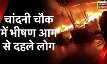 Chandni Chowk Fire News: चांदनी चौक के भागीरथ पैलेस मार्केट में लगी भीषण आग, खाक हुआ करोड़ों का माल