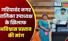 گاڑی بند میونسپلٹی کے نائب صدر سریندر سونٹکے کے خلاف تحریک عدم اعتماد لانے کا مطالبہ