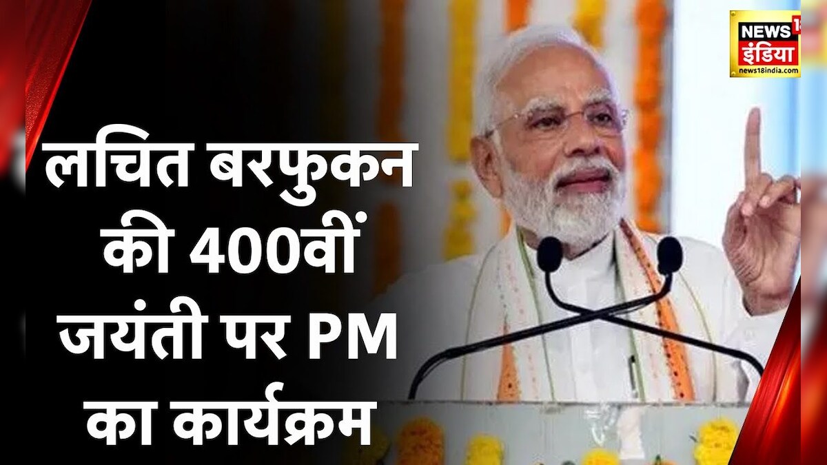PM Modi News : Delhi में पीएम मोदी का कार्यक्रम लचित बरफुकन की 400वीं जयंती पर करेंगे संबोधित