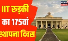 Kota News | IIT Roorkee का 175वां स्थापना दिवस, Lok Sabha Speaker Om Birla कार्यक्रम में शामिल