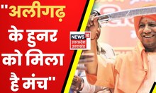 CM Yogi ने दी Aligarh बड़ी सौगात, फिर कही ये खास बात | UP News | Breaking News I Latest Hindi News
