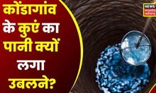 چھتیس گڑھ کے کونڈاگاؤں میں کنویں کا پانی ابل پڑا، لوگ حیران چھتیس گڑھ نیوز |  ایم پی کی خبریں