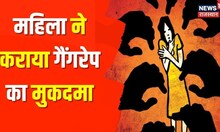Dausa News | महिला ने दर्ज कराई गैंगरेप की FIR, जनवरी 2021 में लिफ्ट देकर किया था सामूहिक दुष्कर्म
