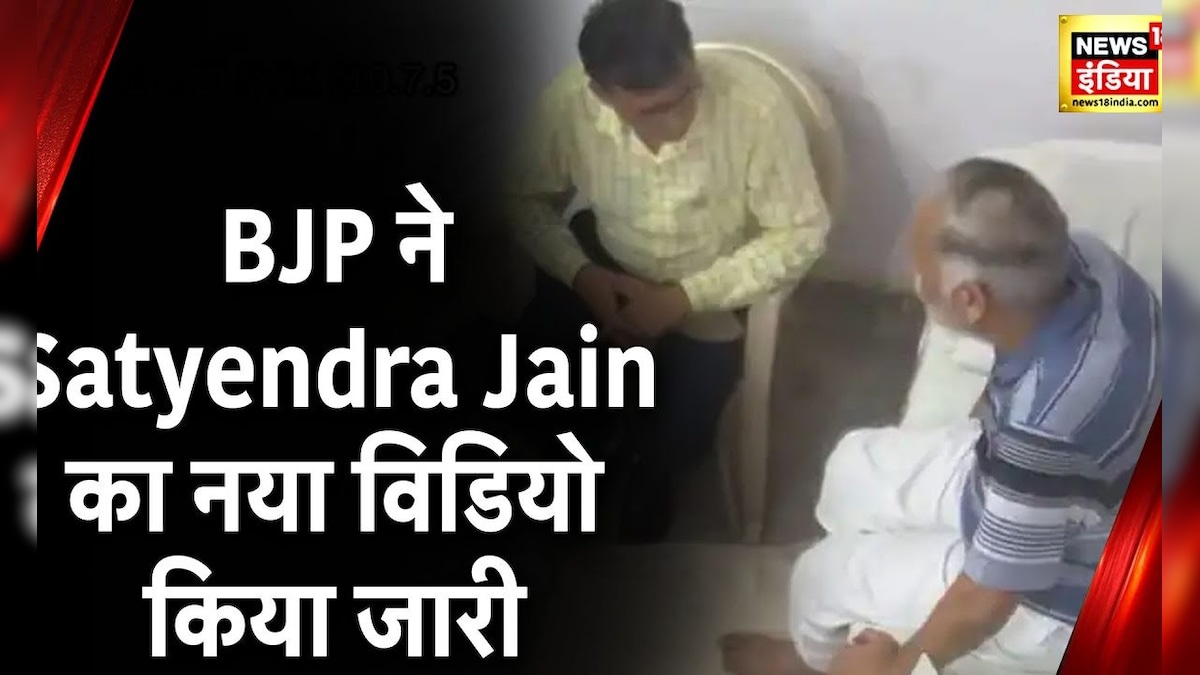 BJP Attacks AAP: Satyendra Jain का नया विडियो जारी BJP ने लगाया जेल में अधिकारी से बातचीत का आरोप