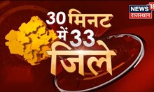 30 Minute 33 District | Rajasthan के 33 जिले की बड़ी खबरें | Top News Headlines | News 18 Rajasthan