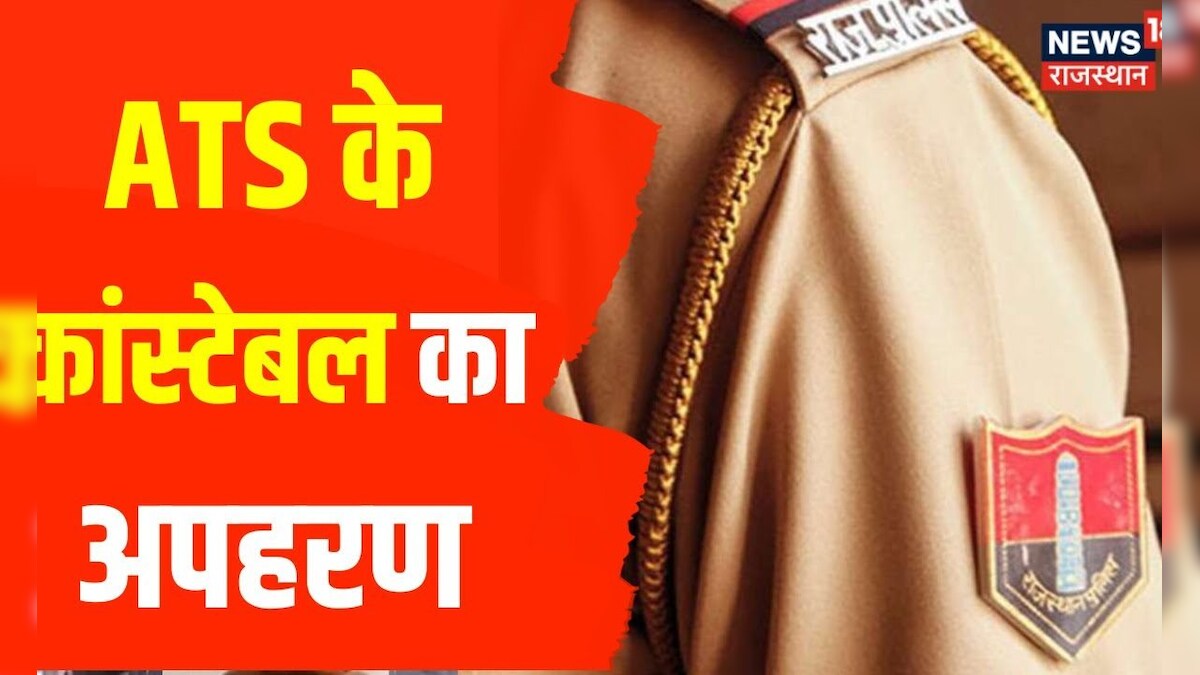 Jaipur News | हथियार के बाल ATS के कांस्टेबल का अपहरण, जांच में जुटी ...