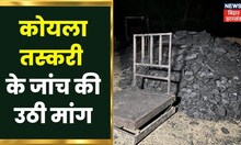 Hazaribagh में कोयला तस्करी के जांच की उठी मांग, Bihar में भी फैला है Network | Johar Jharkhand