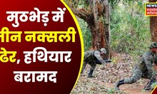 Bijapur Encounter News : सुरक्षा बलों के बीच मुठभेड़ में तीन नक्सली ढेर, मौके से हथियार भी बरामद