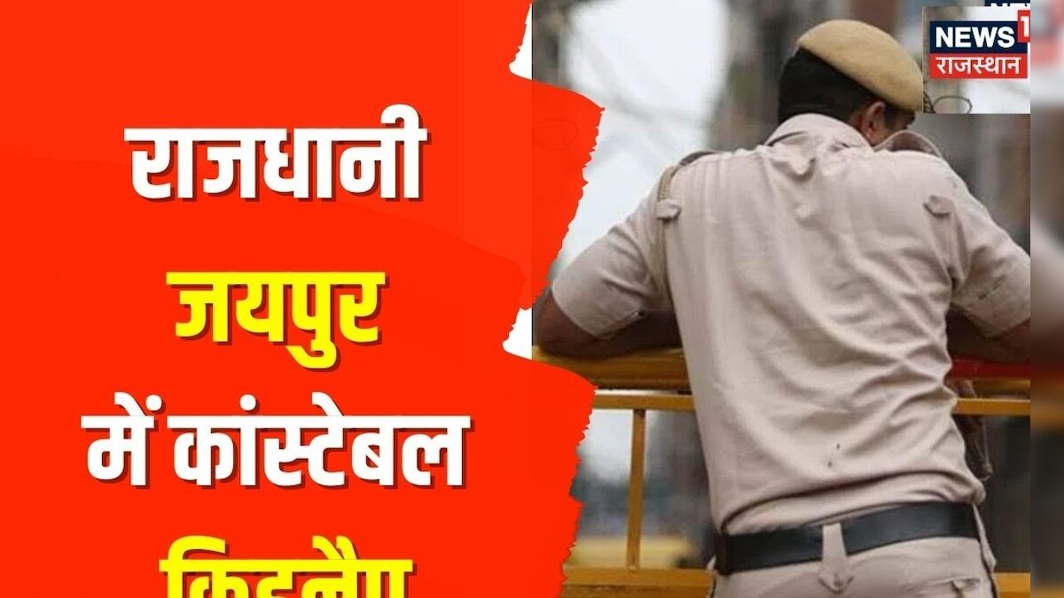 Jaipur News | ATS Constable राजधानी के Pink Square Mall के बाहर से ...