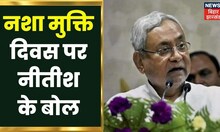 Patna: नशा मुक्ति पर Nitish Kumar ने बताये महत्वपूर्ण तथ्य | Latest Hindi News | Liquor Ban