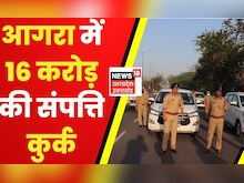 Uttar Pradesh में Agra Police ने गैंगस्टर एक्ट के तहत संपत्ति की कुर्क | UP News | Agra News