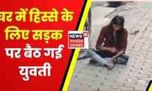 Kanpur News : कानपुर में युवती का High Voltage Drama, घर में हिस्से को लेकर किया बवाल। Hindi News