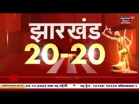 Jharkhand 20-20 | Jharkhand 20 बड़ी ख़बरें फटफटा अंदाज़ में Jharkhand News | 26 November 2022