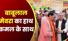 Madhya Pradesh में Congress को एक और झटका, बाबूलाल मेवरा का हाथ कमल के साथ