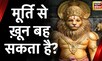नरसिंह देवता की जीती जागती मूर्ति, क्या मूर्ति से ख़ून बह सकता है? | Aadhi Haqeeqat Aadha Fasana