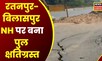 Bilaspur News: Ratanpur-Bilaspur NH पर बना पुल दे रहा हादसे को न्योता | Latest News | news18 mp cg