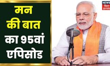 PM Modi Mann Ki Baat: मन की बात के 95वें एपिसोड में किन बातों का हुआ जिक्र ? Latest Hindi News