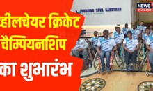 Third National Wheelchair Cricket Championship: Udaipur में व्हीलचेयर क्रिकेट चैम्पियनशिप का शुभारंभ