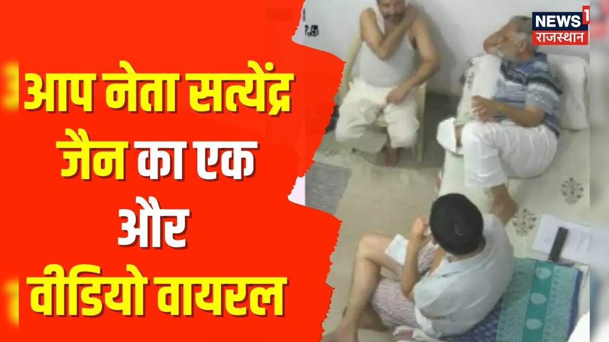 Satyendra Jain Video: आप नेता सत्येंद्र जैन का एक और वीडियो आया सामने नेता बोले साहब के हैं ठाठ