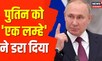 Russia Ukraine War: रूस के 'सीक्रेट एजेंट' ने खोला राज़, पुतिन को 'एक लम्हे' ने डरा दिया |Hindi News