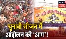 Chhattisgarh News: अब आंदोनल की राह पर प्लेसमेंट कर्मचारी, ठेका प्रथा खत्म करने की उठ रही मांग