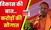UP News: CM Yogi ने Ayodhya को दी करोड़ों की सौगात, बताया अपने विकास कार्यों को | Latest News