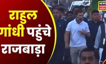 Bharat Jodo Yatra पहुंची राजबाड़ा, चिमनबाग मैदान में Rahul Gandhi थीम सॉन्ग करेंगे लॉच | Congress