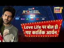अपनी Love Life पर क्या बोले कार्तिक आर्यन | Latest | Showreel |
